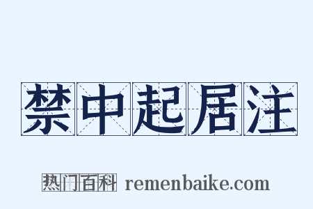 禁中起居注是什么意思的图片